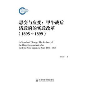 思变与应变：甲午战后清政府的实政改革（1895—1899）