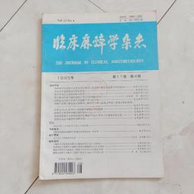 《临床麻醉学杂志》1995年第11卷第4期