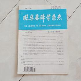 《临床麻醉学杂志》1995年第11卷第5期