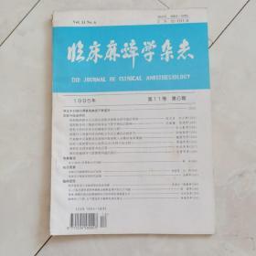 《临床麻醉学杂志》1995年第11卷第6期