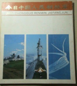 今日中国人民解放军【12开全彩画册】1982年1版1印中国人民解放军是中华人民共和国的主要武装力量  在2020-08-01架子上