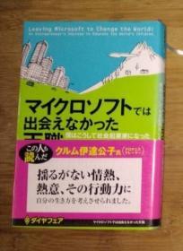 日语原版 マイクロソフトでは 出会えなかった天职 by および 著