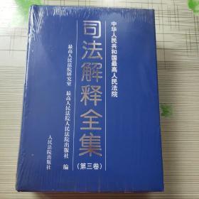 最高人民法院司法解释全集（第三卷）