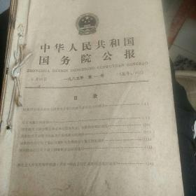 中华人民共和国国务院公报1985年(1一35)缺17号