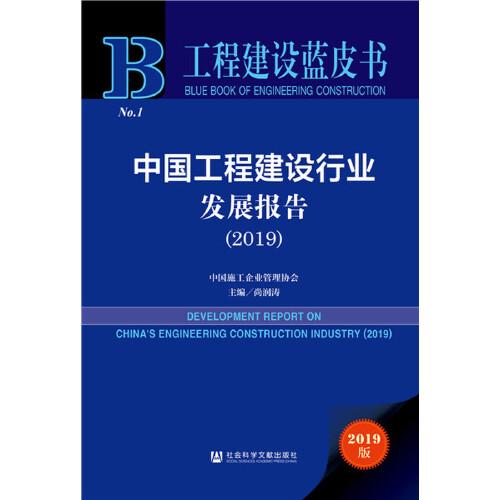 工程建设蓝皮书：中国工程建设行业发展报告（2019）