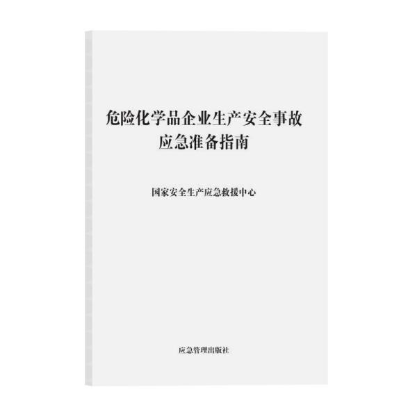 危险化学品企业生产安全事故应急准备指南