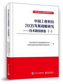 中国工程科技2035发展战略研究——技术路线图卷（一）