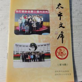 太平文虎（第16期），浙江温岭灯谜刊物