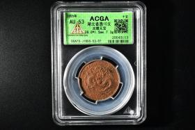 （丙4481）ACGA评级 湖北省造10文 光绪元宝 一枚 AU53 1905年 十文 中国 铜币