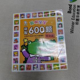 聪明宝宝益智600题·常识篇（一套涵盖全学科知识的低幼益智游戏图画书）