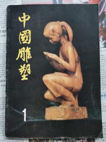 《中国雕塑》创刊号