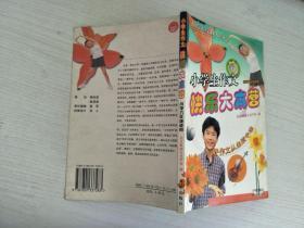 小学生作文快乐大本营 (六年级)【实物拍图，内页干净】