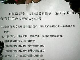 **资料：全面落实毛主席最新最高指示，坚决捍卫山西年青红色政权誓师大会口号