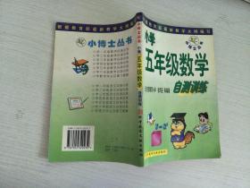 小學(xué)五年級(jí)數(shù)學(xué)自測(cè)訓(xùn)練【實(shí)物拍圖，有筆記】
