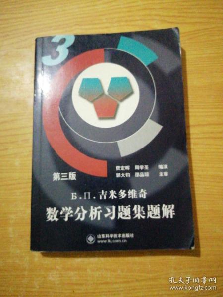 吉米多维奇数学分析习题集题解3（第3版）