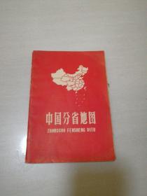 中国分省地图