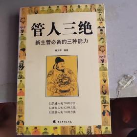 管人三绝  : 新主管必备的三种能力