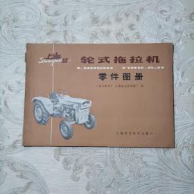 上海-50 轮式拖拉机零件图册