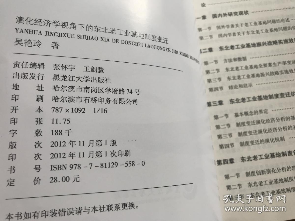 演化经济学视角下的东北老工业基地制度变迁（货号D89）