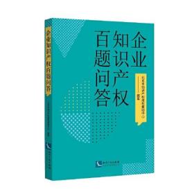 企业知识产权百题问答 企业知识产权300题 企业法务必备（全新未开封）