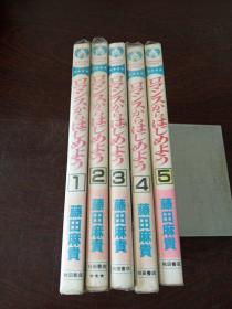 卡通漫画：ロマンスからはじめよう（1～5卷）（日文原版，软精装有护封）