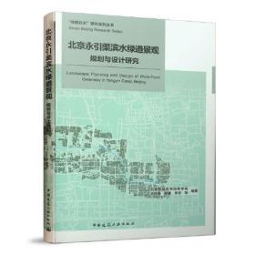 北京永引渠滨水绿道景观规划与设计研究