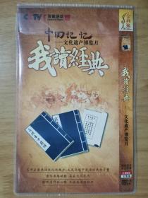 中国记忆---文化遗产博览月 我读经典 DVD 2碟片