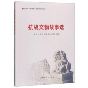 抗战文物故事选/全国中小学研学实践教育活动读本