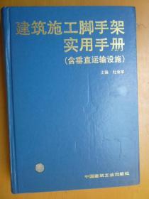 建筑施工脚手架实用手册（含垂直运输设施）