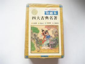 中外古典名著画库   绘画本   四大古典名著   红楼梦 ` 西游记 ` 水浒传 ` 三国演义   全4册  带函套   1版1印