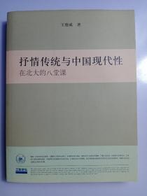 抒情传统与中国现代性：在北大的八堂课