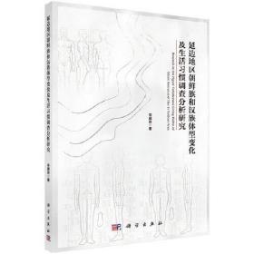 延边地区朝鲜族和汉族体型变化及生活习惯调查分析研究