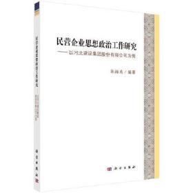 民营企业思想政治工作研究：以河北建设集团股份有限公司为例