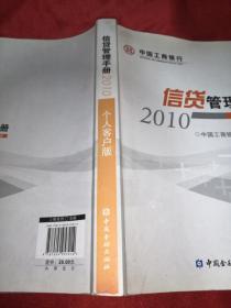 2010信贷管理手册 个人客户版