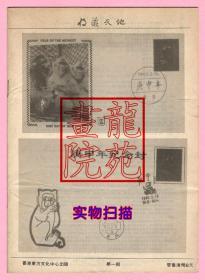 书16开杂志《收藏天地普及版》期刊创刊号1997年第1期珠海东艺轩