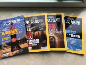 华夏地理2007年第9、10、12；2005年第11期四本合售