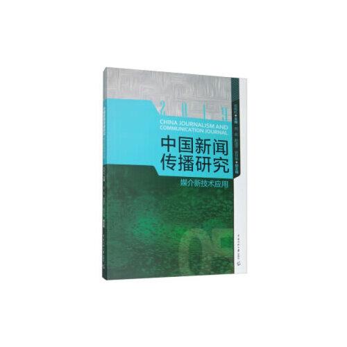 中国新闻传播研究:媒介新技术应用