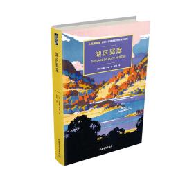 大英图书馆·侦探小说黄金时代经典作品集 湖区疑案