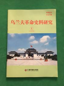 乌兰夫革命史料研究 2014. 4（1）创刊号