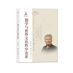 中华优秀传统文化大家谈·第一辑：儒学与世界文化秩序变革