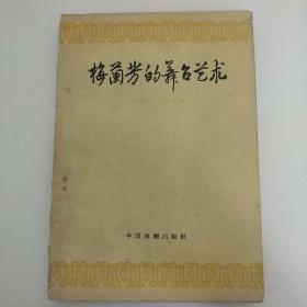 梅兰芳的舞台艺术   1960年 一版一印