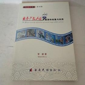 云南少数民族声像资料收集与利用*