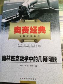 奥赛经典专题研究系列：奥林匹克数学中的几何问题