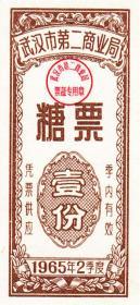 湖北省武汉市65年糖票壹份