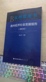 泉州蓝皮书 泉州经济发展报告 2016