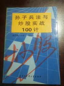 孙子兵法与炒股实战100计