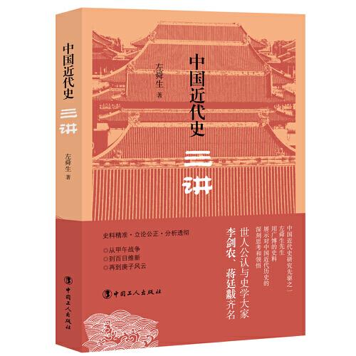 中国近代史三讲