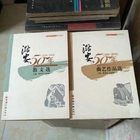 潞安50年（散文卷、曲艺作品卷）