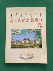 乌兰夫纪念馆通讯 2007.8. 总第五期