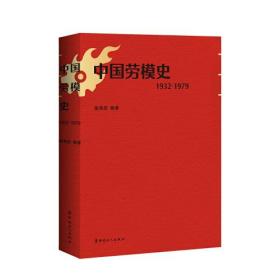 中国劳模史：1932-1979